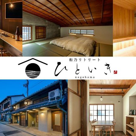長浜城下 町屋ホテル 和乃リトリートひといき Nagahama  Εξωτερικό φωτογραφία