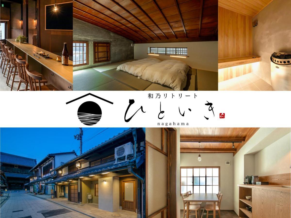 長浜城下 町屋ホテル 和乃リトリートひといき Nagahama  Εξωτερικό φωτογραφία